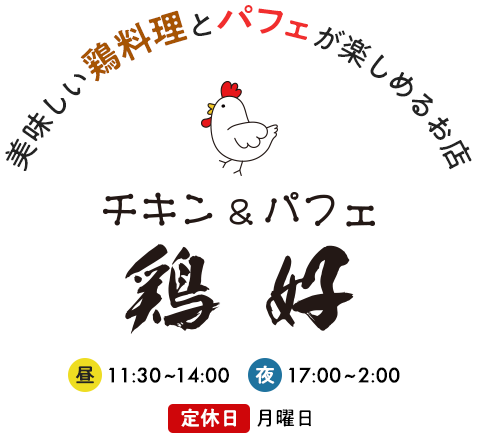 美味しい鶏料理とパフェが楽しめるお店 チキン＆パフェ 鶏好