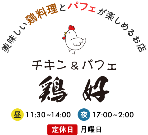 美味しい鶏料理とパフェが楽しめるお店 チキン＆パフェ 鶏好